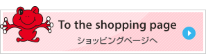 To the shopping page ショッピングページへ