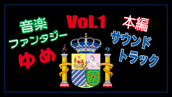 【公式チャンネル】音楽ファンタジーゆめ 本編サウンドトラック Vol.1