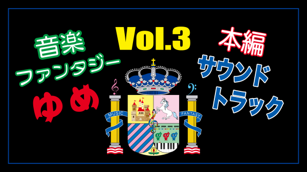 【公式チャンネル】音楽ファンタジーゆめ 本編サウンドトラック Vol 3