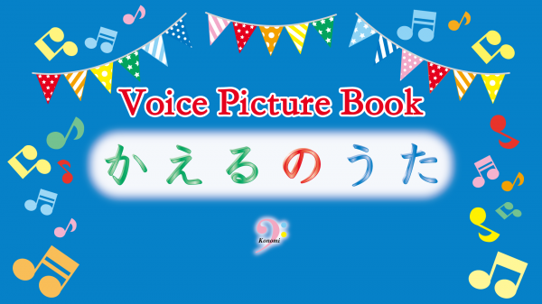 TECGENIUS【公式チャンネル】Voice Picture Book☆かえるのうた〜KONOMI〜English