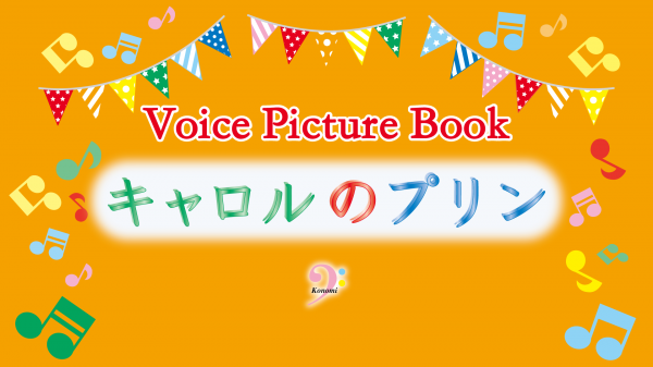 TECGENIUS【公式チャンネル】Voice Picture Book☆キャロルのプリン〜KONOMI〜English