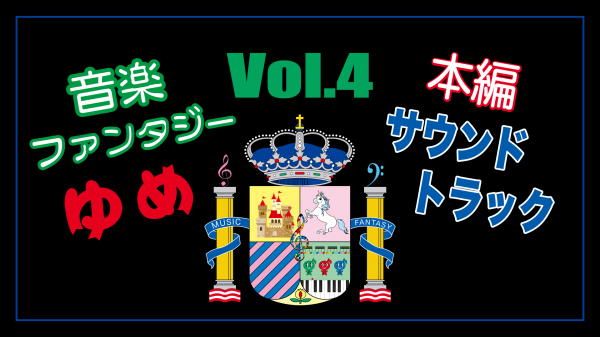 【公式チャンネル】音楽ファンタジーゆめ 本編サウンドトラック Vol 4